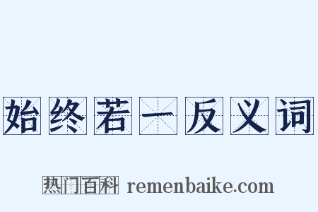 始终若一反义词是什么意思的图片